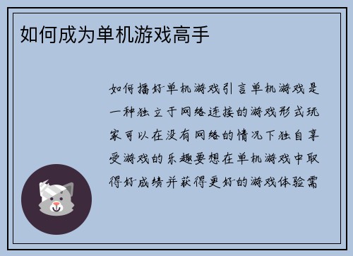 如何成为单机游戏高手