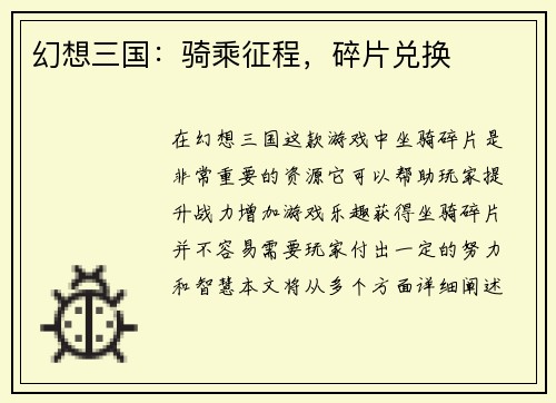幻想三国：骑乘征程，碎片兑换