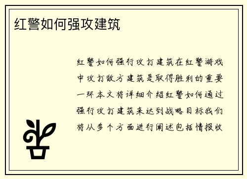 红警如何强攻建筑