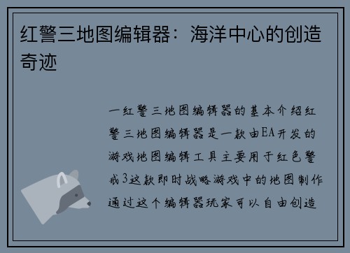 红警三地图编辑器：海洋中心的创造奇迹
