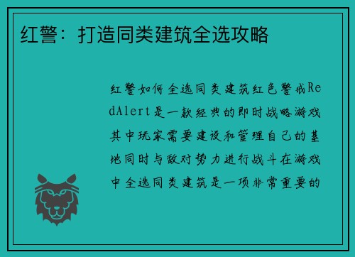 红警：打造同类建筑全选攻略