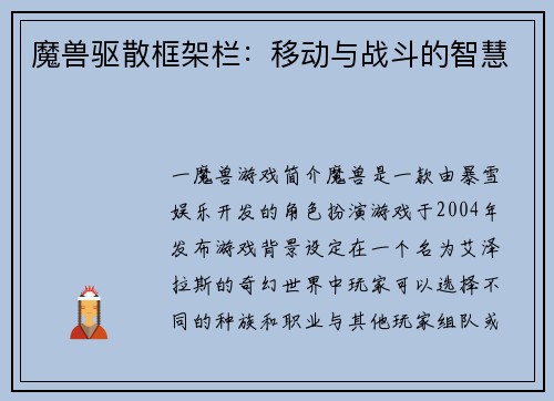 魔兽驱散框架栏：移动与战斗的智慧